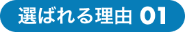 選ばれる理由01