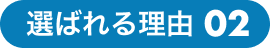 選ばれる理由02
