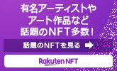 【楽天NFT】有名アーティストやアート作品など話題のNFT多数!話題のNFTを見る