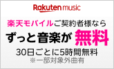 【楽天ミュージック】楽天モバイル会員様は5時間/30日 無料&オンデマンドで聴き放題
