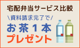 【シニアのあんしん相談室】宅配弁当サービス比較 資料請求完了でお茶1本プレゼント!