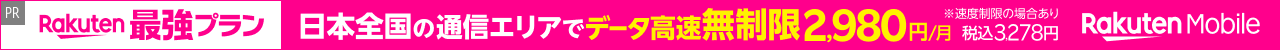 rakutenUN-LIMIT2.0